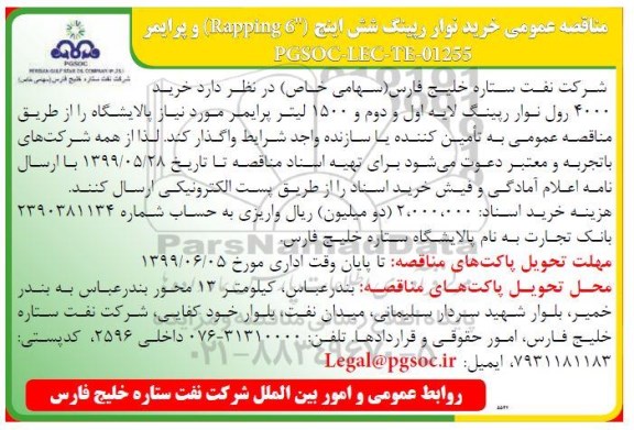 مناقصه عمومی, مناقصه خرید نوار رپینگ شش اینچ