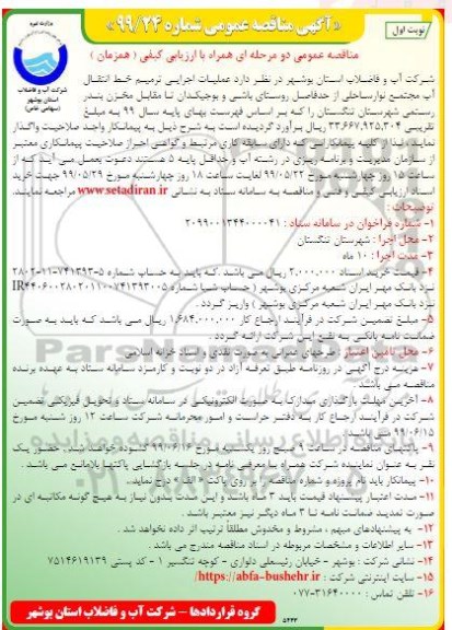 مناقصه ، مناقصه عملیات اجرایی ترمیم خط انتقال آب مجتمع نوار ساحلی