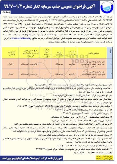 آگهی مناقصه عمومی , مناقصه بهره برداری و نگهداری از شبکه جمع آوری و تصفیه خانه فاضلاب ...