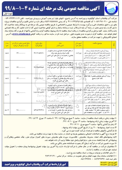 آگهی مناقصه عمومی , مناقصه پروژه آبرسانی ...