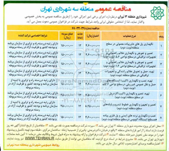 مناقصه عمومی , مناقصه نگهداری پل های عابر پیاده معمولی در سطح منطقه ... 