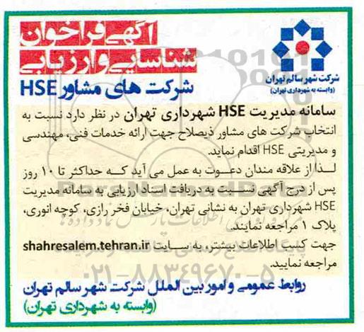 فراخوان شناسایی, فراخوان شناسایی و ارزیابی شرکت های مشاور HSE