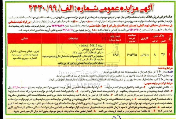 مزایده ،مزایده فروش یکباب ملک مازاد ورزشی