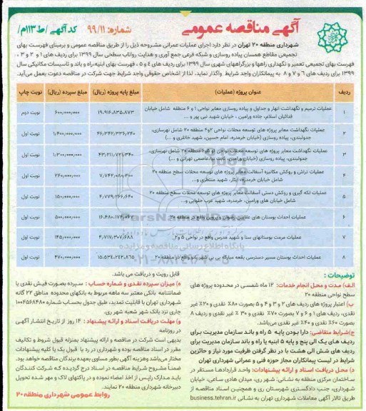 آگهی مناقصه عمومی ، مناقصه عملیات ترمیم و نگهداشت انهار و جداول و پیاده روسازی معابر و...
