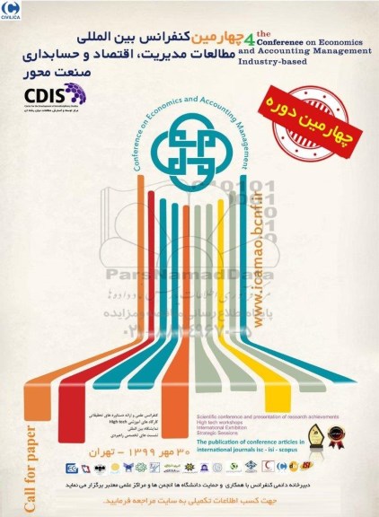چهارمین کنفرانس بین المللی مطالعات مدیریت، اقتصاد و حسابداری صنعت محو