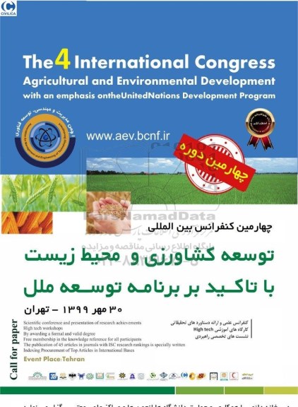 چهارمین کنفرانس بین المللی توسعه کشاورزی و محیط زیست 
