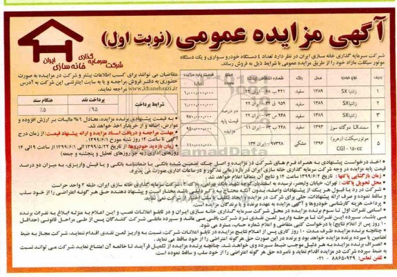 مزایده ، مزایده فروش تعداد 4 دستگاه خودرو سواری و یک دستگاه موتور سیکلت