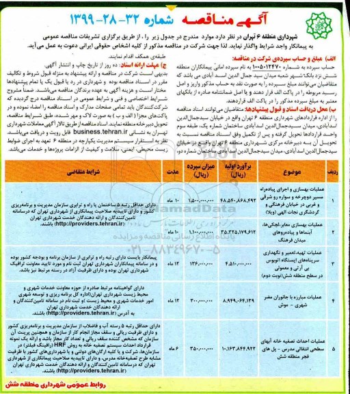 آگهی مناقصه عمومی ,مناقصه عملیات بهسازی و اجرای پیاده رو 