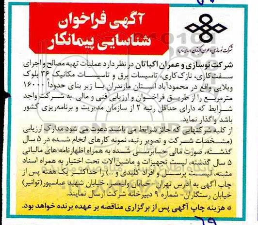 فراخوان، فراخوان شناسایی پیمانکار عملیات تهیه مصالح و اجرای سفت کاری، نازک کاری، تاسیسات برق و تاسیسات مکانیک