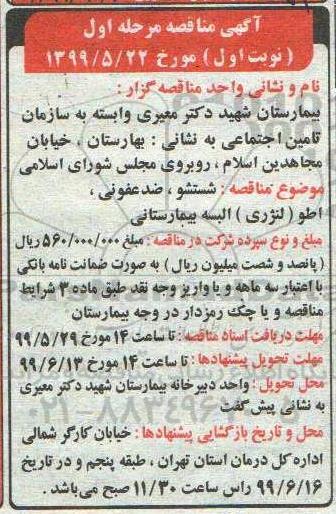 مناقصه شستشو، ضد غفونی، اطو لنژری البسه بیمارستانی
