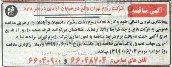 مناقصه پیمانکاری نیروی انسانی خود و کارخانجات
