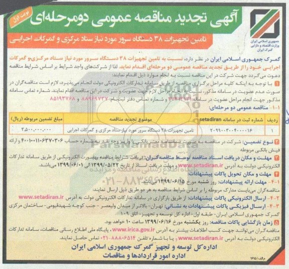 تجدید مناقصه ، تجدید مناقصه تامین تجهیزات  38 دستگاه سرور  