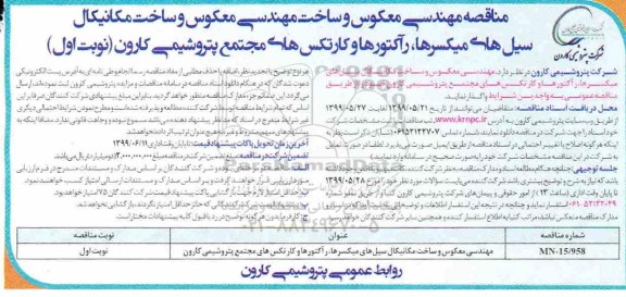 مناقصه ,مناقصه مهندسی معکوس و ساخت مکانیکال سیل های میکسرها ...