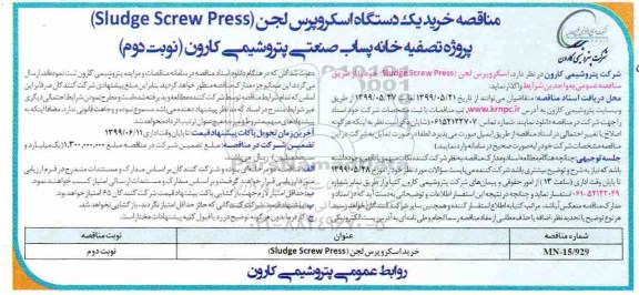 مناقصه ,مناقصه خرید یک دستگاه اسکروپرس لجن (Sludge Screw Press)