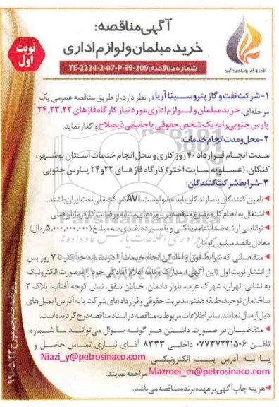 تجدید مناقصه عمومی ، تجدید مناقصه خرید مبلمان و لوازم اداری
