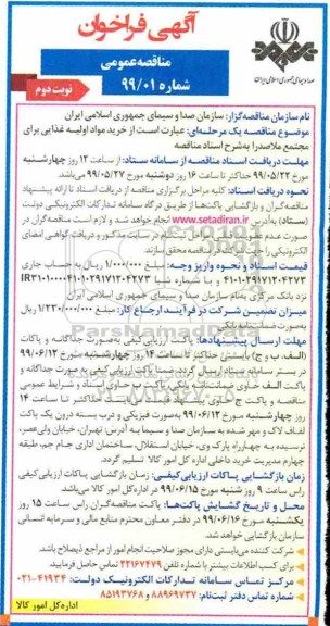 فراخوان مناقصه , فراخوان مناقصه خرید مواد اولیه غذایی- نوبت دوم 