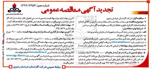 تجدید مناقصه عمومی , تجدید مناقصه توسعه شبکه، نصب انشعابات، نصب کنتور و رگلاتور، اصلاح شبکه...  نوبت دوم 