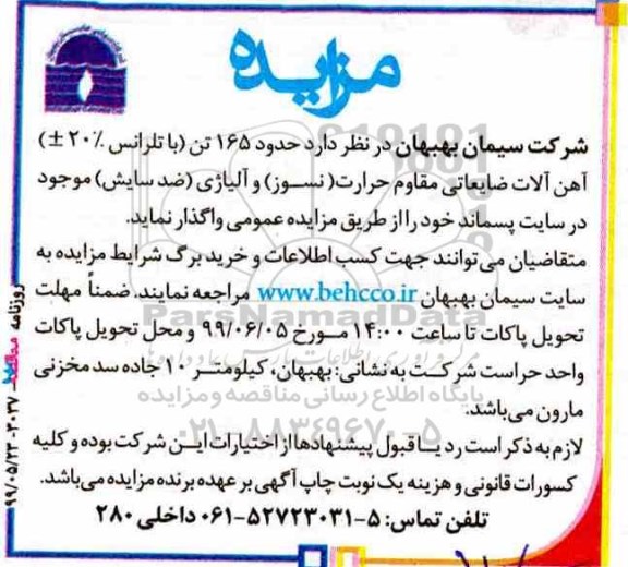 مزایده, مزایده فروش آهن آلات ضایعاتی مقاوم حرارت (نسوز) و آلیاژی (ضد سایش)