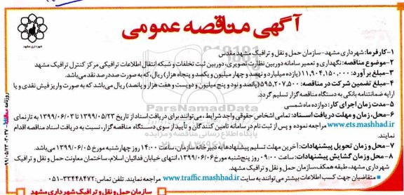 آگهی مناقصه عمومی, مناقصه نگهداری و تعمیر سامانه دوربین های نظارت تصویری، دوربین های ثبت تخلفات ...