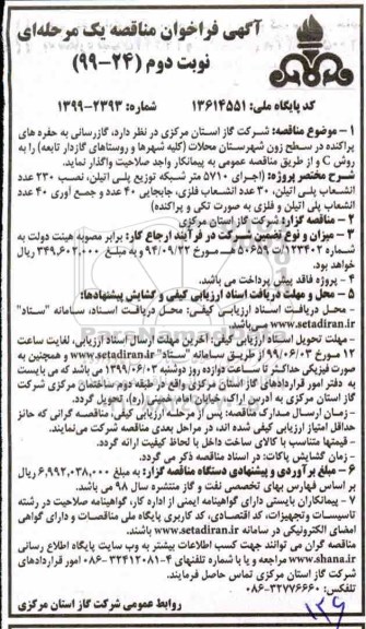 مناقصه , مناقصه  گازرسانی به حفره های پراکنده در سطح زون شهرستان محلات - نوبت دوم 