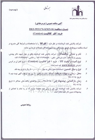 مناقصه عمومی, مناقصه خرید 1 قلم کاتالیست (Catalyst) - نوبت دوم