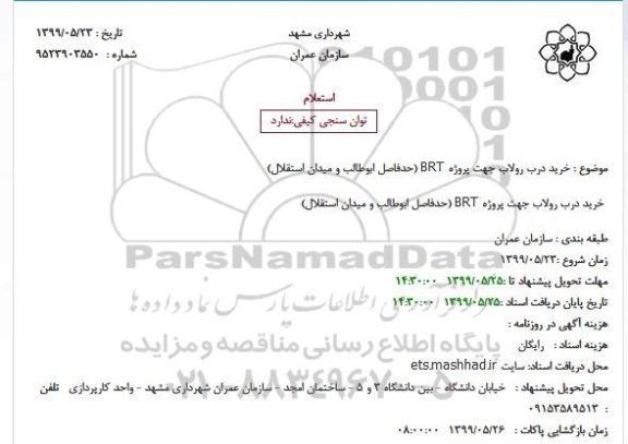 استعلام خرید درب رولاب جهت پروژه BRT 