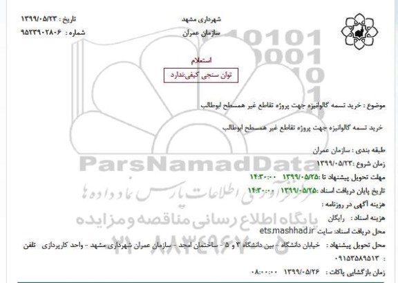 استعلام ، استعلام خرید تسمه گالوانیزه