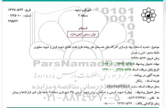 تجدید استعلام بهاء، تجدید استعلام بهاء بازسازی گذرگاه های همسطح عابر پیاده 