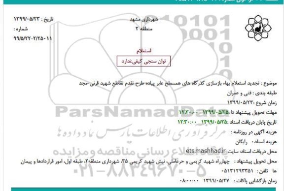تجدید استعلام بهاء بازسازی گذرگاه های همسطح عابر پیاده 
