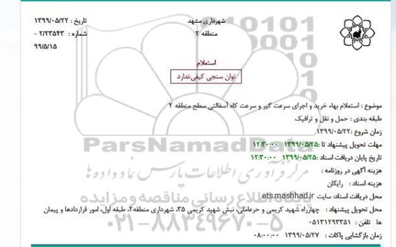 استعلام خرید و اجرای سرعت گیر و سرعت کاه آسفالتی