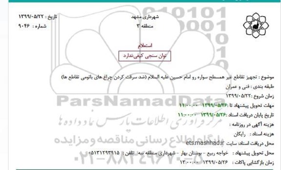 استعلام, استعلام  تجهیز تقاطع غیر همسطح سواره رو