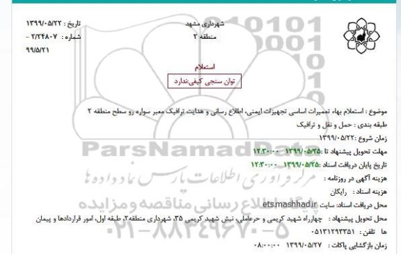 استعلام بهاء ,  استعلام بهاء تعمیرات اساسی تجهیزات ایمنی، اطلاع رسانی و هدایت ترافیک