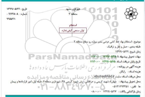 استعلام بهاء خط کشی عرضی معبر سواره رو سطح منطقه 2