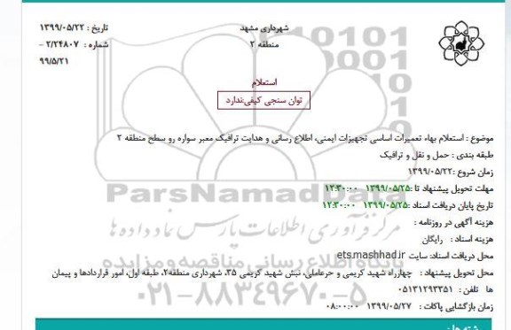 استعلام تعمیرات اساسی تجهیزات ایمنی