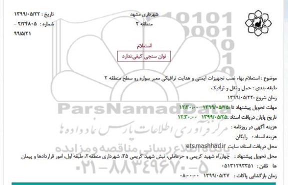 استعلام نصب تجهیزات ایمنی و هدایت ترافیکی معبر سواره رو 