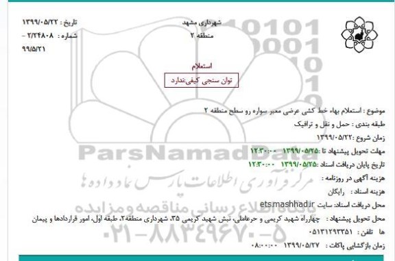 استعلام , استعلام بهاء خط کشی عرضی معبر سواره رو