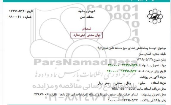 استعلام استعلام توسعه و ساماندهی فضای سبز