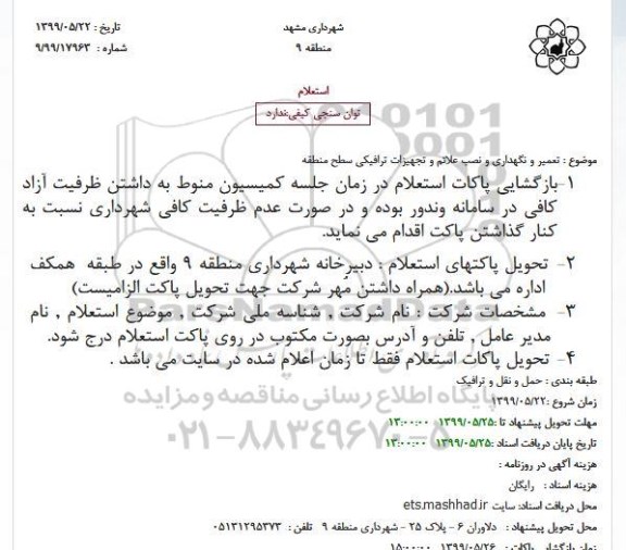 استعلام  تعمیر و نگهداری و نصب علائم و تجهیزات ترافیکی