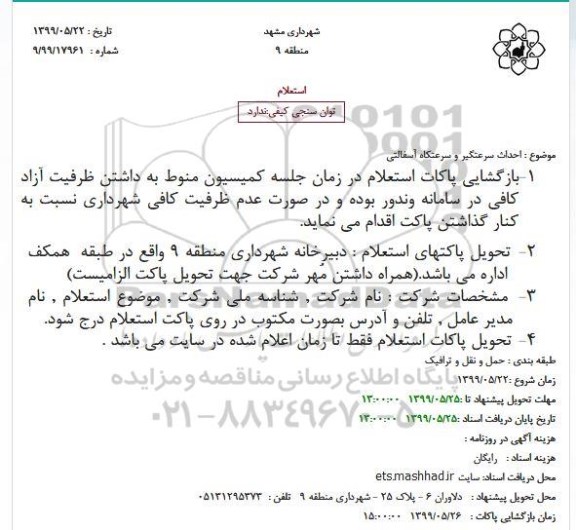 استعلام , استعلام احداث سرعتگیر و سرعتکاه آسفالتی
