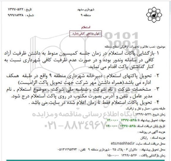 استعلام نصب علائم و تجهیزات ترافیکی سطح منطقه