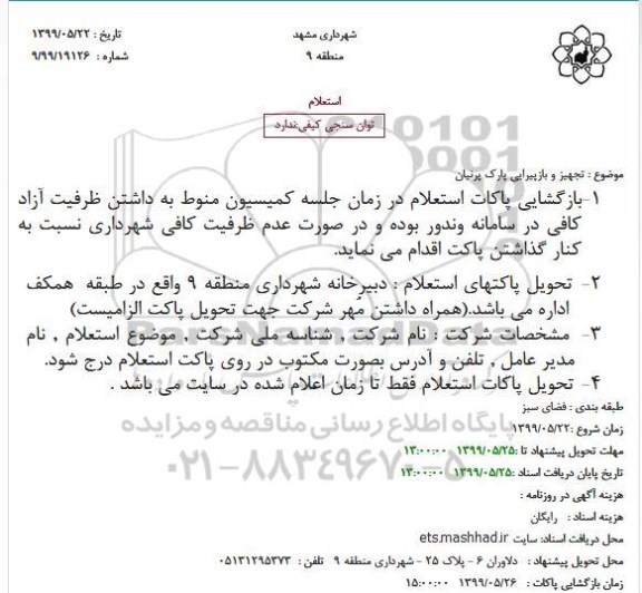 استعلام , استعلام  تجهیز و بازپیرایی پارک