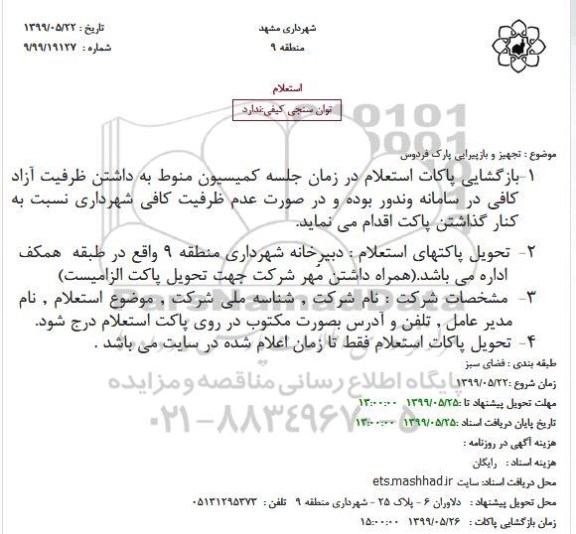 استعلام, استعلام  تجهیز و بازپیرایی پارک فردوس