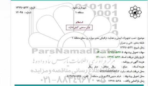 استعلام, استعلام نصب تجهیزات ایمنی و هدایت ترافیکی معبر سواره رو 