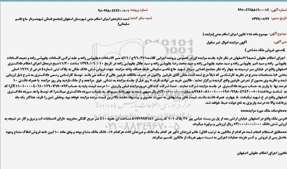 مزایده شش دانگ ملکی به پلاک ثبتی شماره 4 فرعی از 1966 اصلی