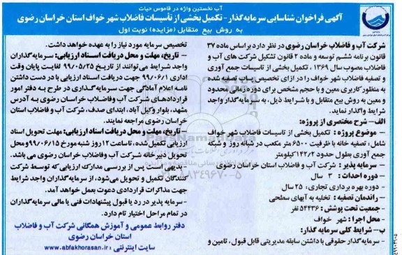 فراخوان شناسایی سرمایه گذار، فراخوان شناسایی سرمایه گذار تکمیل بخشی از تاسیسات جمع آوری و تصفیه فاضلاب