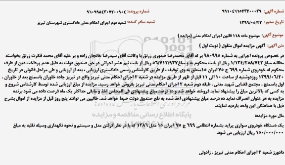 مزایده،مزایده یک دستگاه خودرو سواری پراید