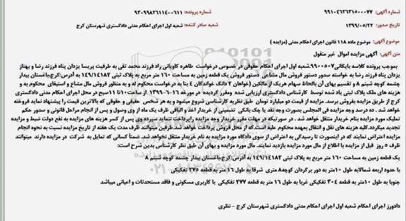 مزایده، مزایده فروش یک قطعه زمین به مساحت 160 متر به پلاک ثبتی 149/14182 