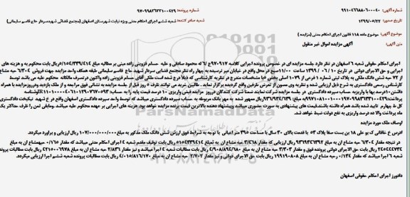 مزایده، مزایده فروش 6.304 حبه مشاع از 72 حبه شش دانگ ملکی به پلاک ثبتی شماره 1 فرعی از 1079 اصلی