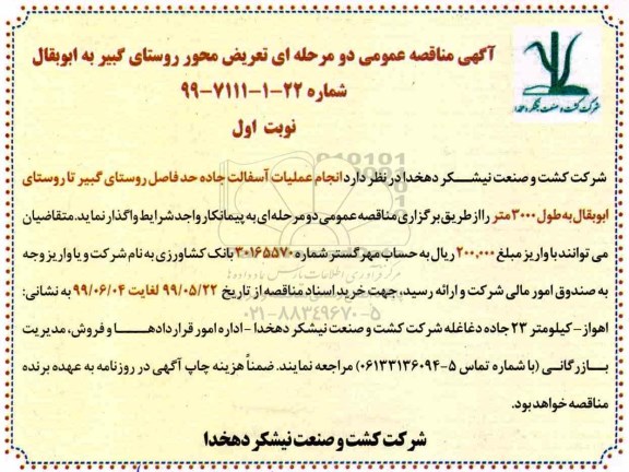 مناقصه ،مناقصه انجام عملیات آسفالت جاده... 