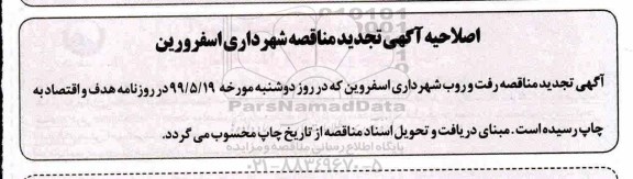 اصلاحیه مناقصه امور خدمات شهری